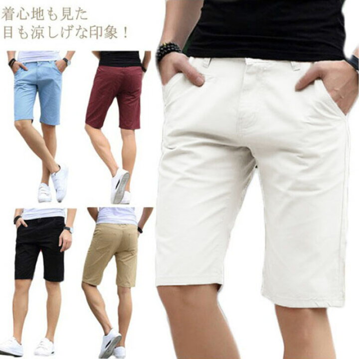 楽天市場 ハーフパンツ 送料無料 メンズ ショーツ ショートパンツ 短パン チノパン ツイルショーツ ツイル 半ズボン 春 夏 コットン 5分丈 シンプル 男性 半パン おしゃれ ベージュ 無地 ブラック ネイビー ライトブルー カーキ 大きいサイズ ワイン 夏物 小さいサイズ