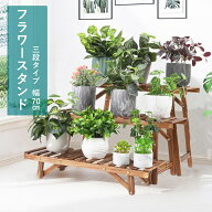 UNHO フラワースタンド 木製 3段 ガーデンラック 大型 幅70cm フラワーラック 園芸ラック 植物棚 肉植物 …