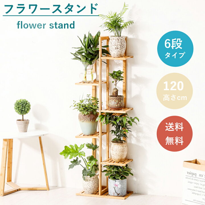 楽天市場 フラワースタンド 花台 おしゃれ ガーデニング 棚 竹製 植木鉢 スタンド 鉢植え 観葉植物 盆栽 プランタースタンド ベランダ 玄関 室内 屋外 ガーデンラック スリム シンプル 四角 北欧 6段 ナチュラル Xjj197 L Unho Space