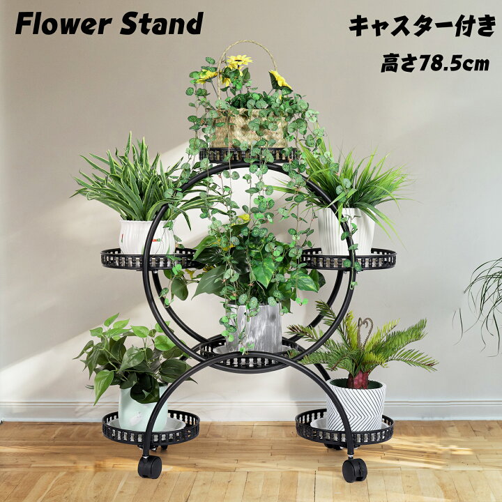 楽天市場 フラワースタンド 花台 キャスター付き 鉢植えスタンド アイアン 高さ78 幅72 3段 丸形 プランタースタンド 園芸ラック フラワーラック ガーデンラック 屋外 室内 ベランダ 玄関 植物棚 花棚 植物スタンド おしゃれ 高い 黒 ブラック 大容量 組み立て簡単 送料 楽天市場 フラワースタンド 花台 キャスター付き 鉢植えスタンド アイアン 高さ78 幅72 3段 丸形 プランタースタンド 園芸ラック フラワーラック ガーデンラック 屋外 室内 ベランダ 玄関 植物棚 花棚 植物スタンド おしゃれ 高い 黒 ブラック 大容量 組み立て簡単 送料