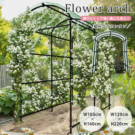 UNHO アーチ ガーデン ガーデニング 大型 屋外 庭 フラワー バラ ローズ 花 薔薇 支柱 園芸 植物 誘引 ぶどう つる棚 くだもの アイアン 鉄製 農業 藤棚 花壇 イベント 安定 耐久 組立簡単 おしゃれ エレガント ブラック 黒 高さ160cm 高さ220cm
