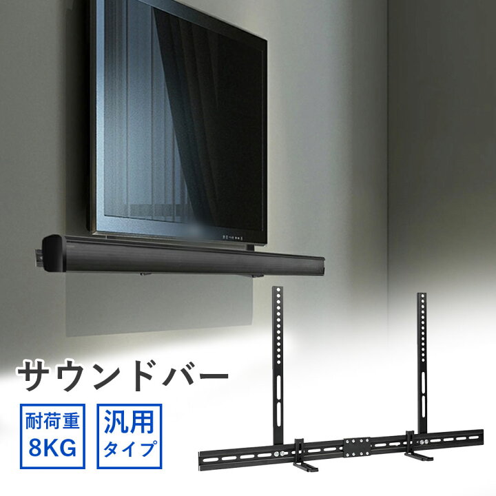 楽天市場】UNHO サウンドバー テレビ マウント サウンドバー台 