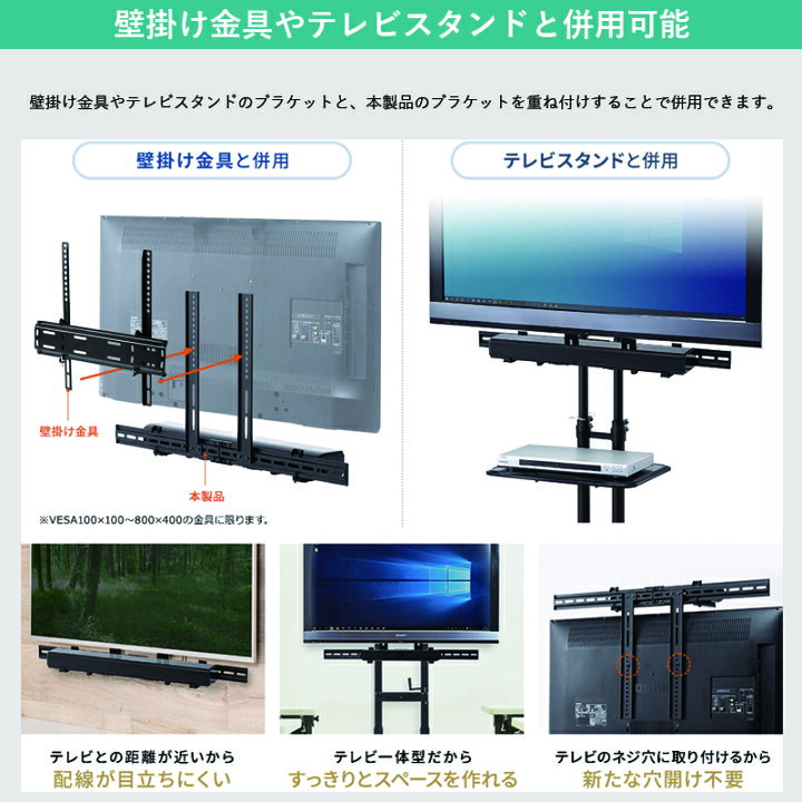 楽天市場 サウンドバーマウント サウンドバー台 サウンドバー 取付 金具 壁掛け可能 テレビの上 下に設置可能 耐荷重8kg 汎用タイプ スピーカーブラケット 最大vesa 800x400mm マウントキット 頑丈 強度抜群 U 360b Unho Space
