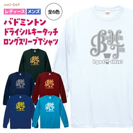 バドミントン ロンT 長袖 練習着 ロングスリーブ ドライシルキータッチ Tシャツ uni-cot ユニコット ウェア ユニフォーム チーム クラブ 部活 レディース メンズ スポーツ 全6色 B802 送料無料 5089 DRY 吸水速乾 「I got this！」