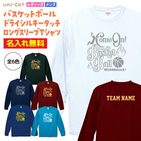 【名入れ】バスケ ロンT 長袖「Wish Me Luck!」Tシャツ ロングスリーブ uni-cot ユニコット ウェア 練習着 チーム クラブ 部活 バスケットボール キッズ レディース メンズ 男女兼用 ユニセックス 文字入れ無料 BA802 送料無料 DRY 吸水速乾