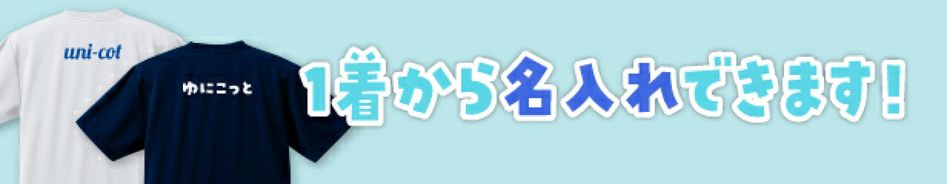 名入れ特集バナー 1着から名入れ可能