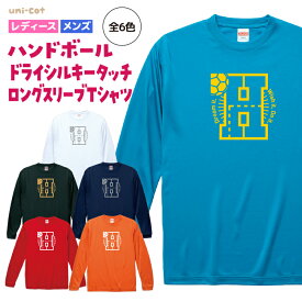 ハンドボール ドライ ロングスリーブ Tシャツ ウェア 長袖 練習着 チーム クラブ 部活 レディース メンズ 全9色 H902 送料無料 5089 シューズ ボール ピンク ブラック ネイビー ホワイト ブルー グリーン レッド オレンジ