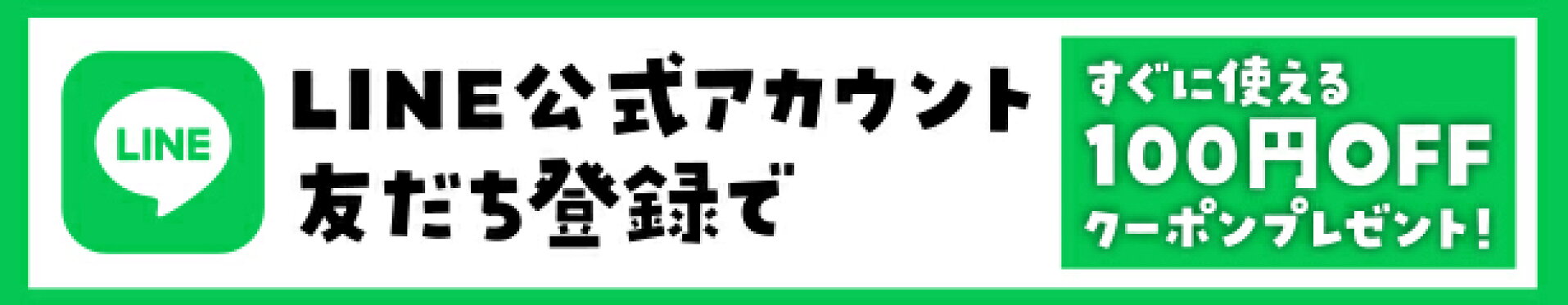 LINEお友だち登録