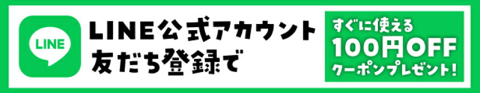 LINEお友だち登録