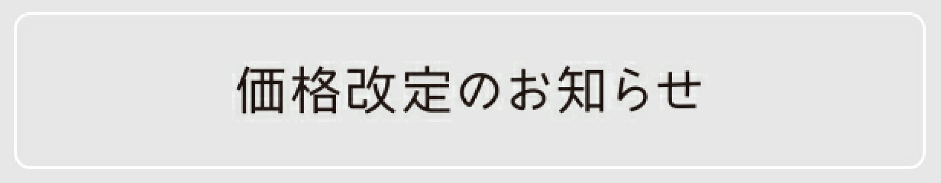 価格改定のお知らせ