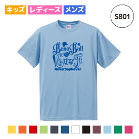 【名入れ】野球 ソフトボール Tシャツ ドライ ウェア 練習着 チーム クラブ 部活 キッズ レディース メンズ S801 送料無料 スパイク キャッチャー バット ヘルメット DRY 吸水速乾 紫外線遮蔽