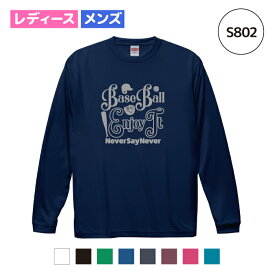 【名入れ】野球 ソフトボール ドライ ロングスリーブ Tシャツ ウェア 長袖 練習着 チーム クラブ 部活 レディース メンズ S802 送料無料 5089 スパイク キャッチャーミット バット ヘルメット ブラック ネイビー ホワイト ブルー レッド オレンジ