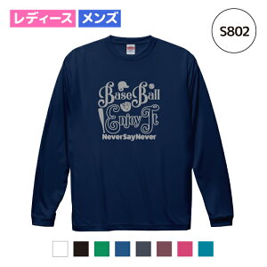 【名入れ】野球 ソフトボール ドライ ロングスリーブ Tシャツ ウェア 長袖 練習着 チーム クラブ 部活 レディース メンズ S802 送料無料 5089 スパイク キャッチャー バット ヘルメット DRY 吸水