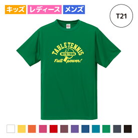 【名入れ】卓球 tabletennis Tシャツ ドライウェア 練習着 チーム クラブ 部活 キッズ レディース メンズ 全12色 T21 送料無料 5088 ピンク ブラック ネイビー ホワイト ブルー グリーン レッド イエロー シューズ ラバー ラケット お揃い 半袖 キッズ