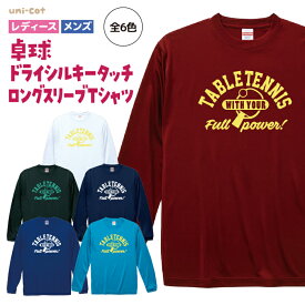 【ポイント2倍】卓球 ロンT ドライシルキー ロングスリーブ Tシャツ ウェア 長袖 練習着 チーム クラブ 部活 レディース メンズ 全6色 T212 送料無料 5089 お揃い キッズ DRY 吸水速乾 紫外線遮蔽