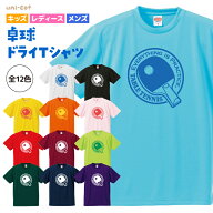 卓球 Tシャツ ドライ ウェア 練習着 チーム クラブ 部活 キッズ レディース メンズ 全12色 T701 uni-cot …