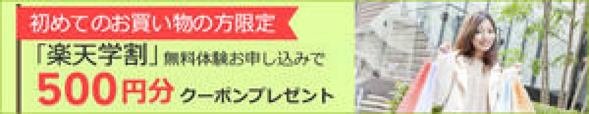 楽天学割5/1
