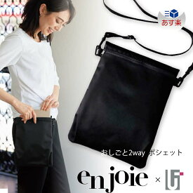 enjoie アンジョア ジョア op171 お仕事バッグ 男女兼用 仕事用ポーチ タブレットバッグ スマホポシェット 仕事用ウエストポーチ ポーチ 受付 ホールサービス カバン サロン エステ タブレット収納できる 美容エステ 美容医療 携帯バッグ 美容師 カーディーラー つかえる