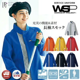 SKITTO セロリー WSP 64041【 SS-5L】男女兼用 ユニフォーム チュニック スモック 長袖 多色展開 スタッフユニフォーム 清掃員服 清掃 ユニフォーム スキット ストレッチ 高通気 制電 作業着 仕事着 作業員 スタッフ 赤 オレンジ 黄 黒 ブルー 紺 大きいサイズ 小さいサイズ