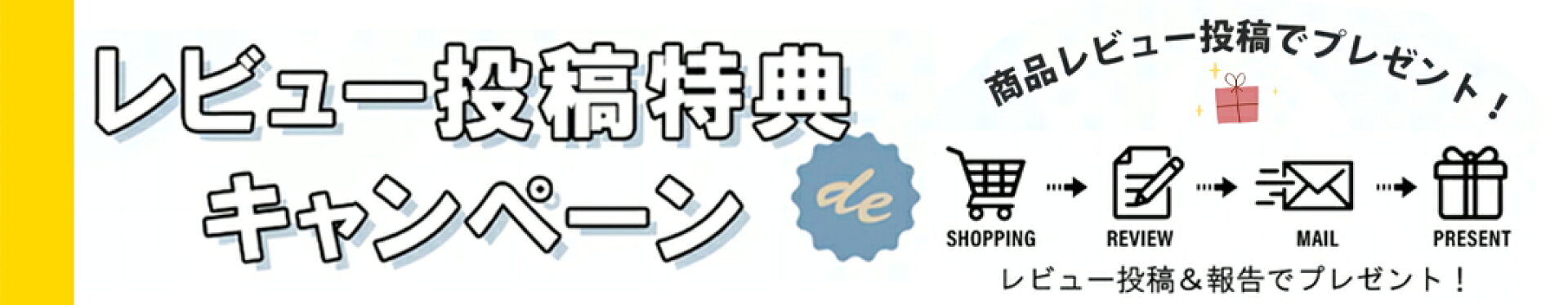 レビュー特典