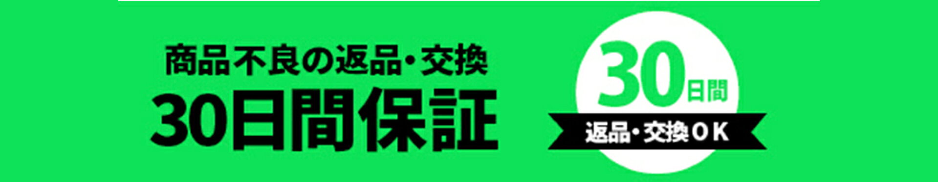30日間保証