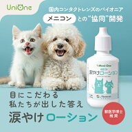 【メニコングループから新発売】Uni One 涙やけ 涙焼け ローション 犬 猫 獣医師推奨 国産 無香料 無着色…