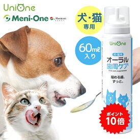 【ポイント10倍還元 レビュークーポン進呈】UniOne オーラル 歯周ケア ペット 歯磨き 犬 猫 サプリ サプリメント お口の健康 歯周病ケア 60ml 口腔ケア お口の健康維持 口臭 歯周病 グロビゲン 乳酸菌 ラクトフェリン ドックフード メニワン ユニワン