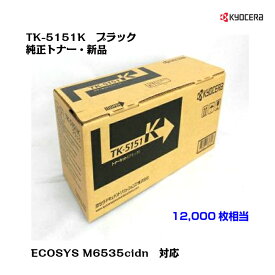 京セラ(KYOCERA)トナーカートリッジ TK-5151K ブラック【純正・新品】【送料無料】【沖縄・離島：配送不可】
