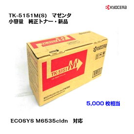 京セラ(KYOCERA) トナーカートリッジ TK-5151M(S) マゼンタ 小容量【純正品】【あす楽対応】【送料無料】【沖縄・離島：配送不可】