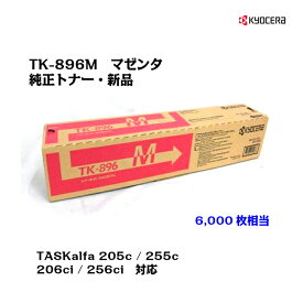 京セラ(KYOCERA)トナーカートリッジ TK-896M マゼンタお得な大容量タイプ【メーカー純正・新品】【送料無料】【あす楽対応】【沖縄・離島：配送不可】