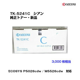 京セラ(KYOCERA)トナーカートリッジ TK-5241C シアン【純正品】【あす楽対応】【送料無料】【沖縄・離島：配送不可】