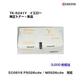 京セラ(KYOCERA)トナーカートリッジ TK-5241Y イエロー【純正品】【あす楽対応】【送料無料】【沖縄・離島：配送不可】