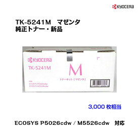 京セラ(KYOCERA) トナーカートリッジ TK-5241M マゼンタ【純正品】【あす楽対応】【送料無料】【沖縄・離島：配送不可】
