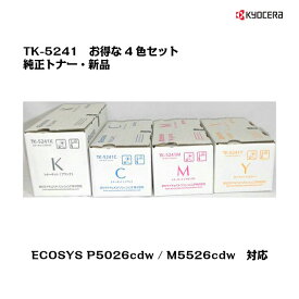 京セラ(KYOCERA)トナーカートリッジ TK-5241(K,Y,M,C)4色セットブラック/シアン/マゼンタ/イエロー TK-5241K/TK-5241Y/TK-5241M/TK-5241C【純正品】【送料無料】【沖縄・離島：配送不可】