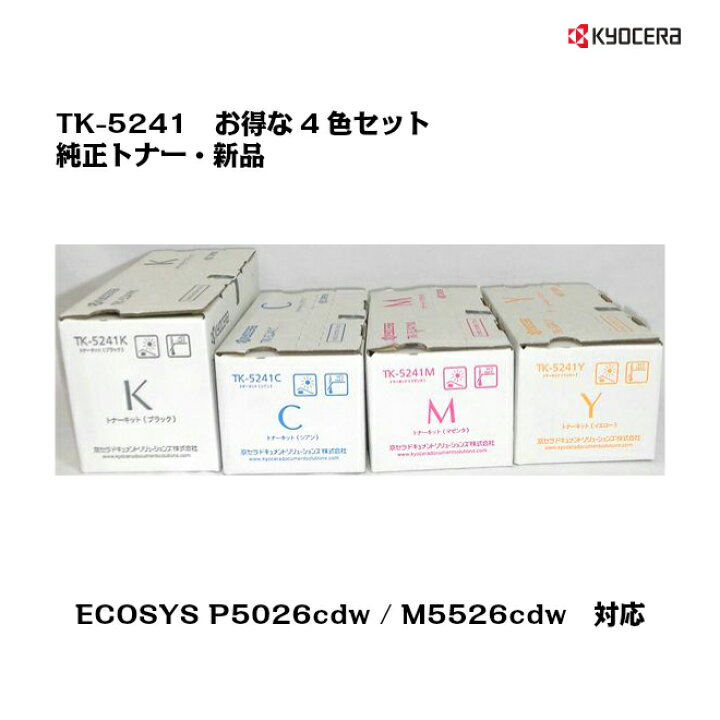 楽天市場】京セラ(KYOCERA)トナーカートリッジ TK-5241(K,Y,M,C)4色 