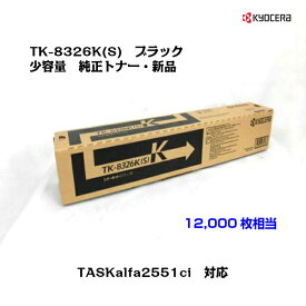 京セラ(KYOCERA)トナーカートリッジ TK-8326K(S) ブラック 小容量【純正品】【送料無料】【沖縄・離島：配送不可】
