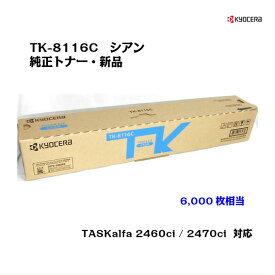 京セラ(KYOCERA)トナーカートリッジ TK-8116C シアン【メーカー純正品】【あす楽対応】【送料無料】【沖縄・離島：配送不可】