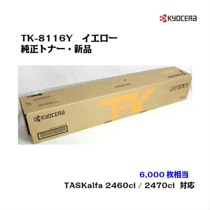 楽天市場】京セラ(KYOCERA)トナーカートリッジ TK-8116Y イエロー  