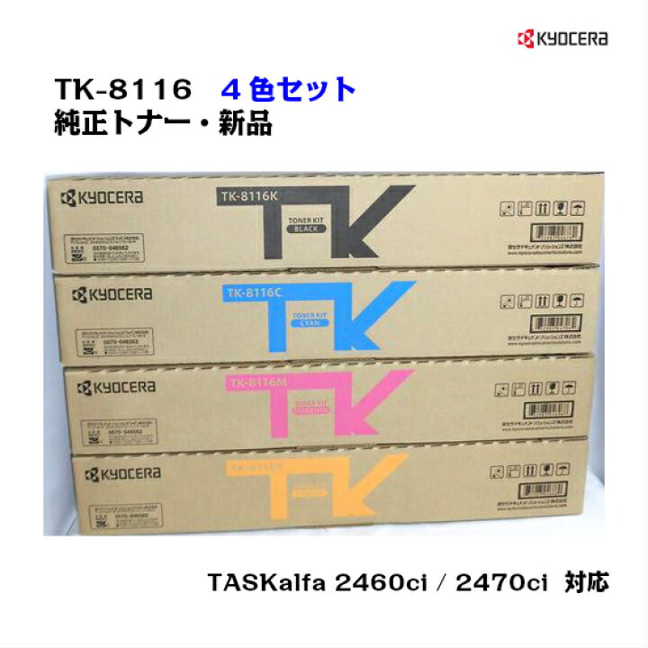 楽天市場】京セラ(KYOCERA)トナーカートリッジ TK-8116 お得な4色  