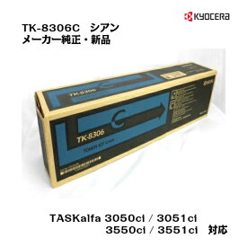 京セラ(KYOCERA)トナー TK-8306C シアン【純正・新品】【送料無料】【あす楽対応】【沖縄・離島：配送不可】
