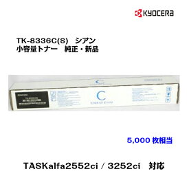 京セラ(KYOCERA)トナーカートリッジ TK-8336C(S) 小容量 シアン【純正品】【あす楽対応】【送料無料】【沖縄・離島：配送不可】