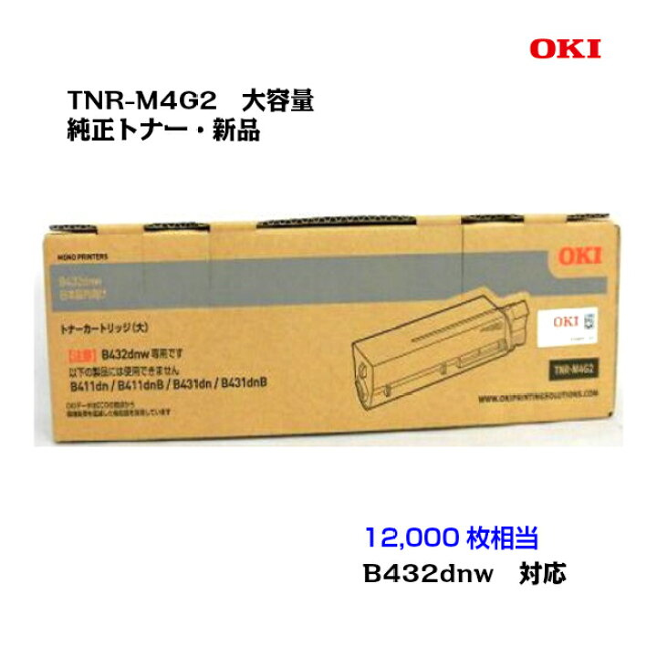 楽天市場】沖データ（OKI）大容量トナーカートリッジ TNR-M4G2  