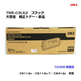 OKI(沖データ)大容量トナーカートリッジ TNR-C3LK2 ブラック【純正・新品】【送料無料】【沖縄・離島：配送不可】