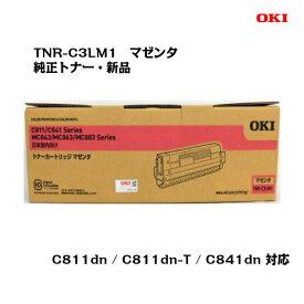 OKI(沖データ)トナーカートリッジ TNR-C3LM1 マゼンタ【純正・新品】【送料無料】【沖縄・離島：配送不可】