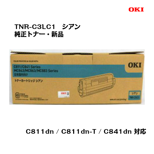 OKI(沖データ)トナーカートリッジ TNR-C3LC1 シアン【純正・新品】【送料無料】【沖縄・離島：配送不可】 トナー