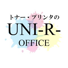 トナー・プリンタのUNI-R-OFFICE