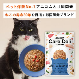 【獣医師が自ら開発】 ユニアム キャットフード ウェット ペット保険アニコム共同開発 ケアデリ まぐろ＆チキン 国産 避妊去勢後ケア 低カロリー 腸内ケア 着色料 香料 無添加 ヒューマングレード 全猫種 全年齢 対応 uniam