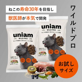 【お試しサイズ】【獣医師が自ら開発】 ユニアム キャットフード ワイルド プロ チキン 緑イ貝 ニュージーランド プレミアム ドライフード［ 免疫サポート ] [ 着色料 香料 無添加 ] [ グレイン 穀物フリー ] [ 全猫種 全年齢 対応 ]