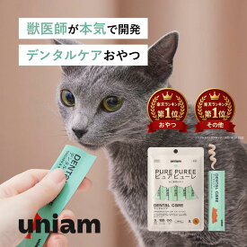 【獣医師が自ら開発】 uniam 猫用 ピュア ピューレ デンタルケア チキン&ホタテ ［ 乳酸菌 配合 ］［ 国産 食材 ］［ 猫用おやつ 歯磨き おやつ 口腔 ケア ］ ユニアム