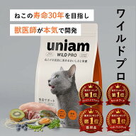【定期初回20%OFF】【獣医師が自ら開発】 ユニアム キャットフード ワイルド プロ チキン 緑イ貝 ニュー…